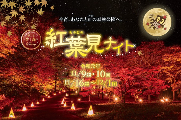 紅葉見ナイト2019